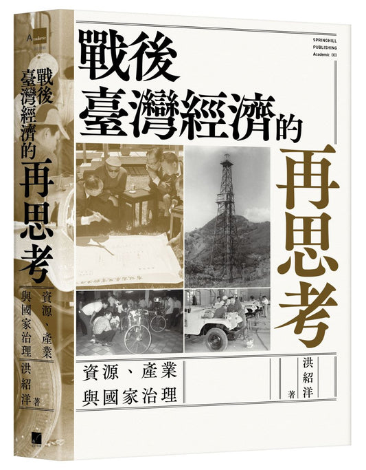 戰後臺灣經濟的再思考：資源、產業與國家治理