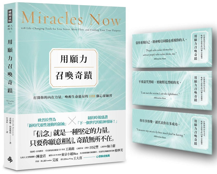 用願力召喚奇蹟：打開你的內在力量，喚醒生命能量的108個心靈練習【願望成真版】（附：奇蹟訊息書卡3張）