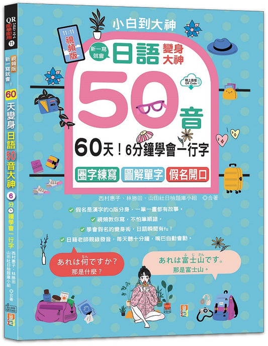 視頻版．一寫就會！6分鐘學會一行字，60天變身日語50音大神---圈字練寫＋小句輕聊＋假名開口！(16K＋QR碼線上音檔)