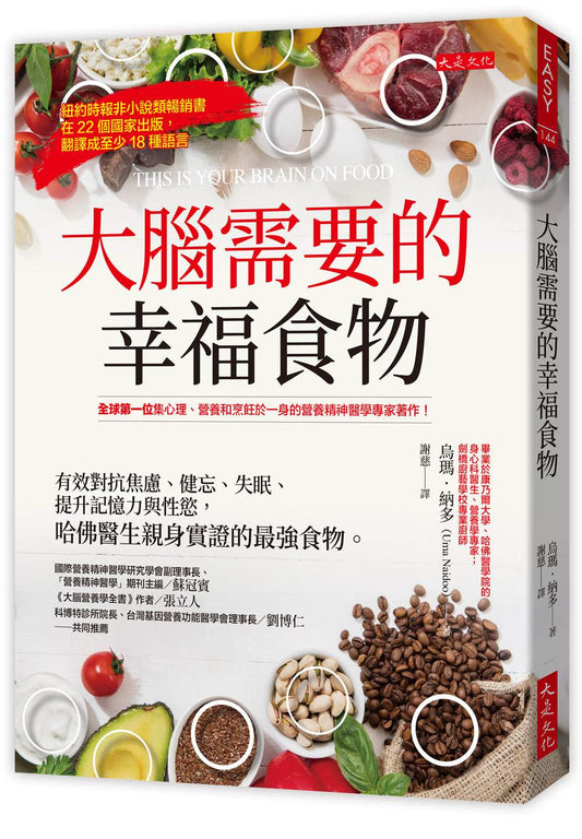 大腦需要的幸福食物：有效對抗焦慮、健忘、失眠、提升記憶力與性慾，哈佛醫生親身實證的最強食物。