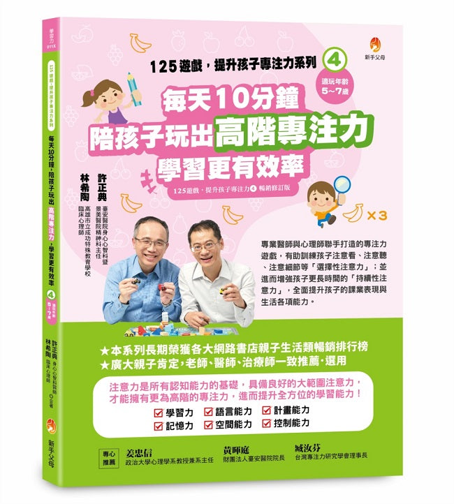 125遊戲，提升孩子專注力系列4：每天10分鐘，陪孩子玩出高階專注力，學習更有效率（125遊戲，提升孩子專注力4暢銷修訂版）