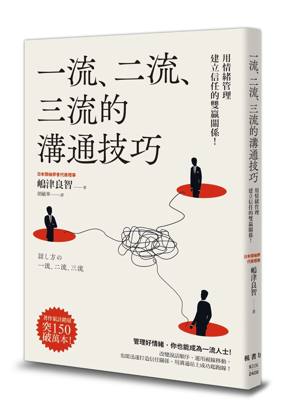 一流、二流、三流的溝通技巧：用情緒管理建立信任的雙贏關係！