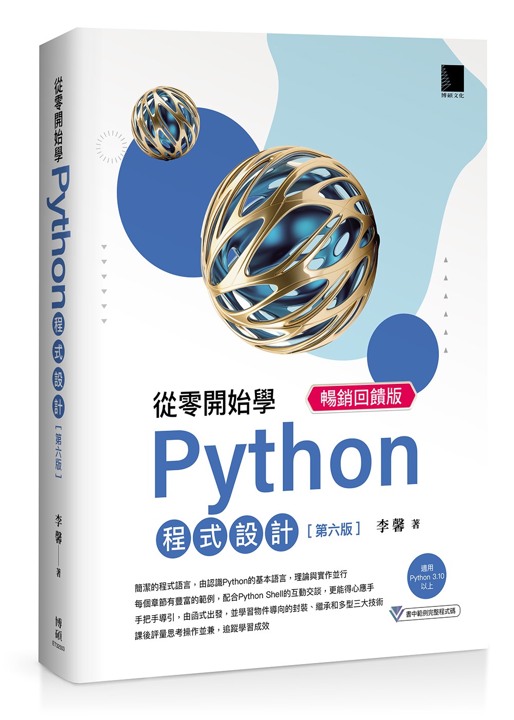 從零開始學Python程式設計(第六版) 暢銷回饋版（適用Python 3.10以上）