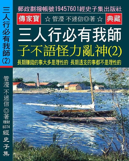 三人行必有我師 子不語怪力亂神(2)：長期賺錢的事大多是理性的 長期透支的事都不是理性的