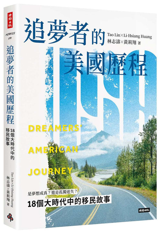 追夢者的美國歷程：18個大時代中的移民故事