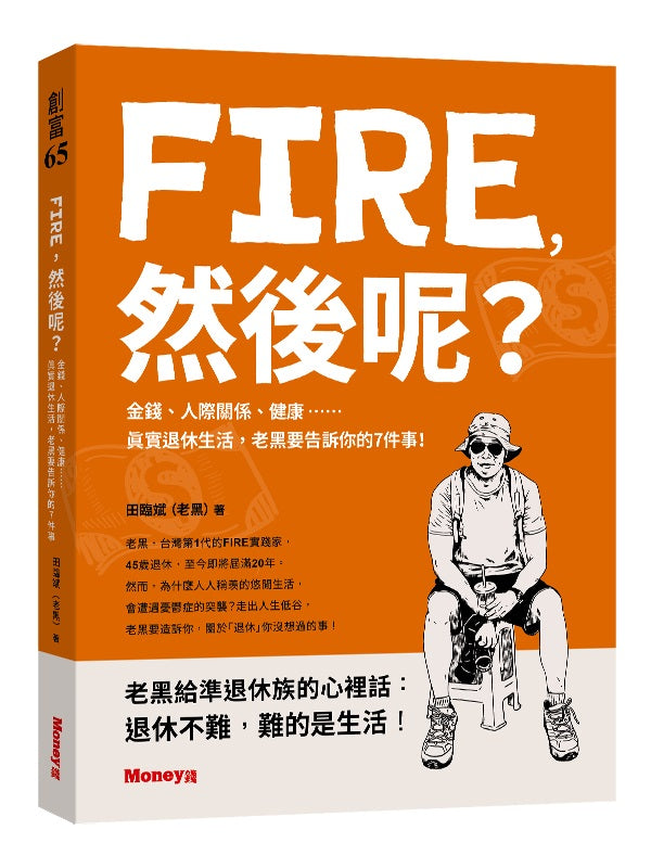 FIRE，然後呢？－金錢、人際關係、健康……真實退休生活，老黑要告訴你的７件事！