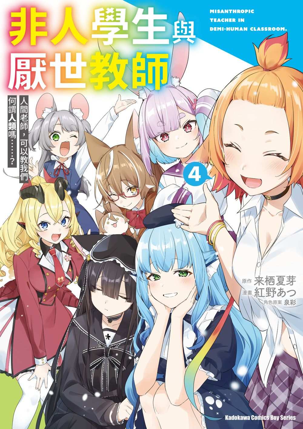 非人學生與厭世教師 人間老師，可以教我們何謂人類嗎……？（４）完漫畫