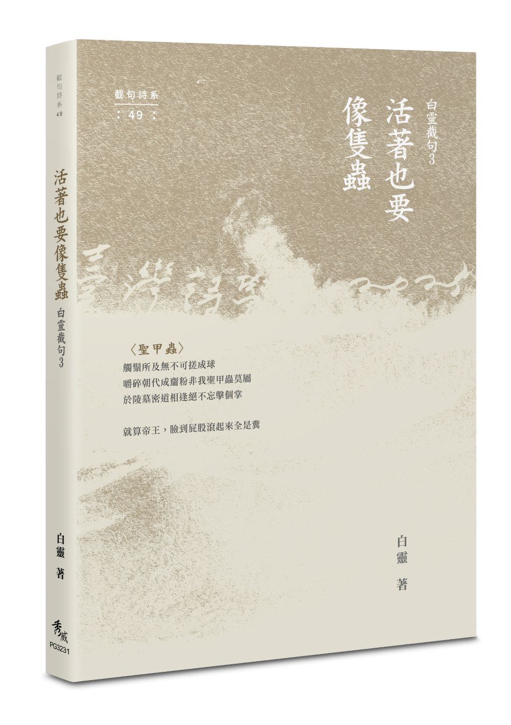 活著也要像隻蟲：白靈截句3