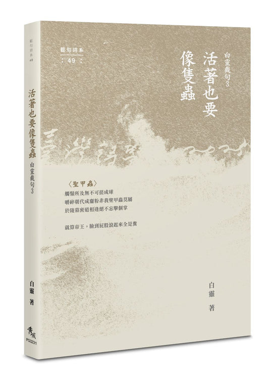 活著也要像隻蟲：白靈截句3