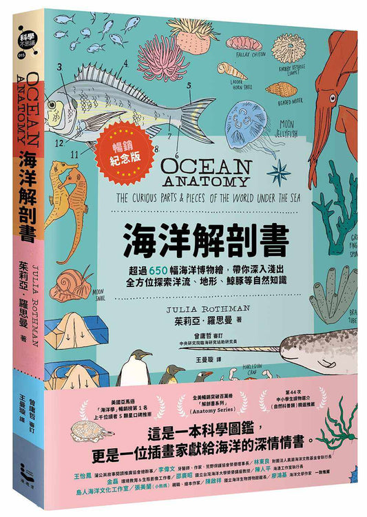 海洋解剖書（暢銷紀念版）：超過650幅海洋博物繪，帶你深入淺出，全方位探索洋流、地形、鯨豚等自然知識