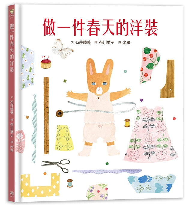 做一件春天的洋裝【書衣版】（附贈獨家設計一筆箋2入，共6款圖案隨機出貨）