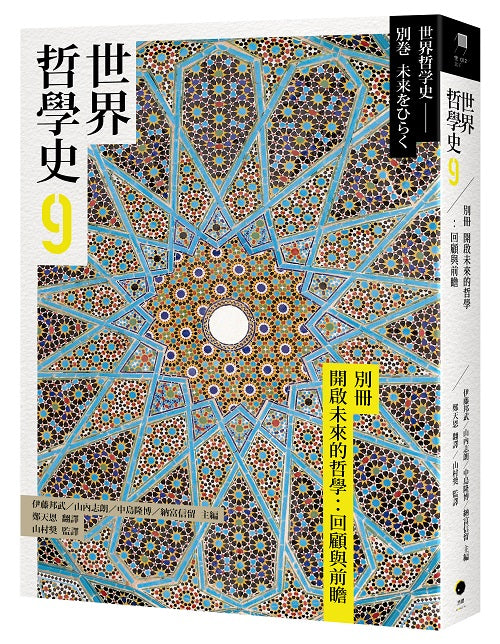 世界哲學史9–別冊開啟未來的哲學：回顧與前瞻