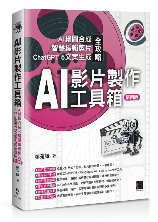 AI影片製作工具箱：AI繪圖合成 × 智慧編輯剪片 × ChatGPT 5文案生成全攻略(第四版)