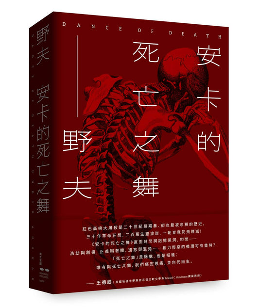 安卡的死亡之舞