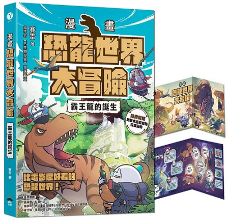 【漫畫】恐龍世界大冒險：霸王龍的誕生(隨書附贈恐龍大逃殺雙面海報)