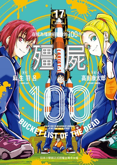 殭屍１００～在成為殭屍前要做的１００件事～１７