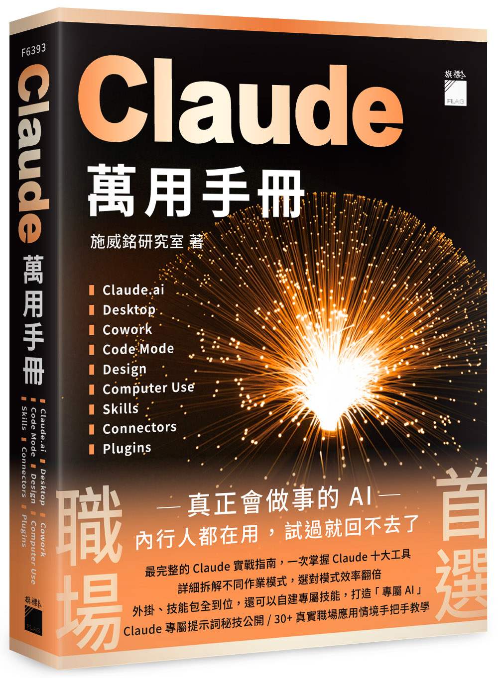 Claude 萬用手冊：Claude.ai | Desktop | Cowork | Code Mode | Design | Computer Use | Skills | Connectors | Plugins