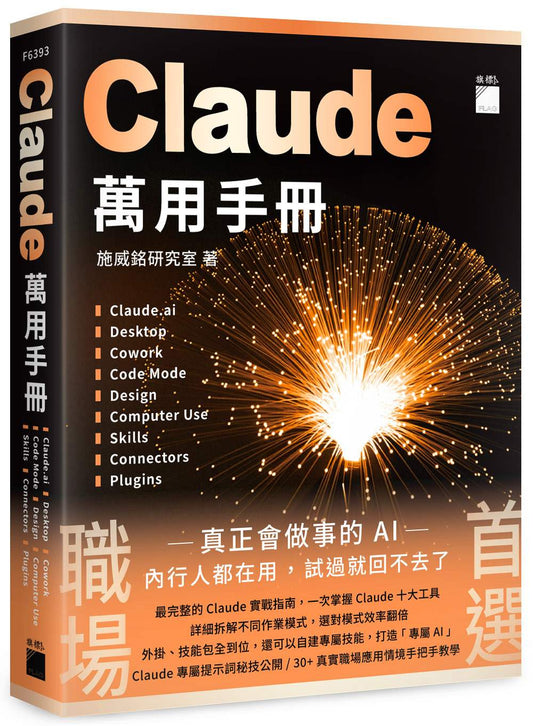 Claude 萬用手冊：Claude.ai | Desktop | Cowork | Code Mode | Design | Computer Use | Skills | Connectors | Plugins