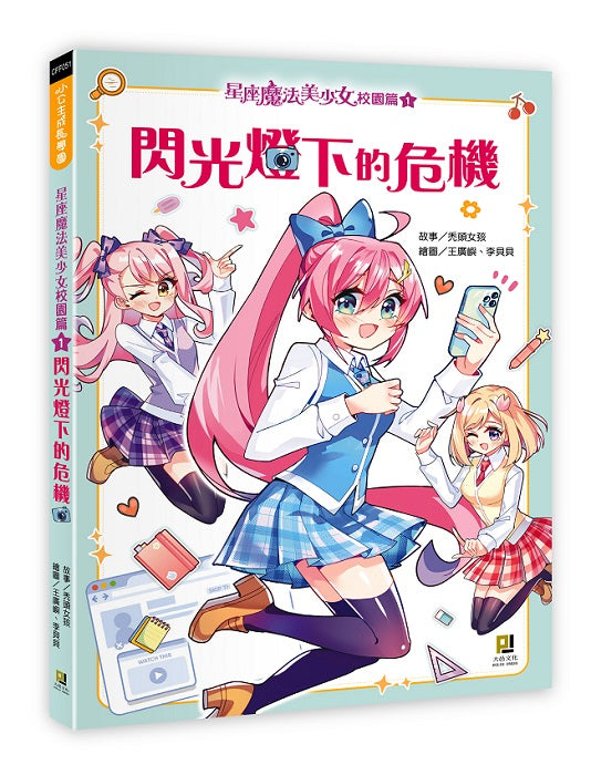 星座魔法美少女校園篇(1) 閃光燈下的危機