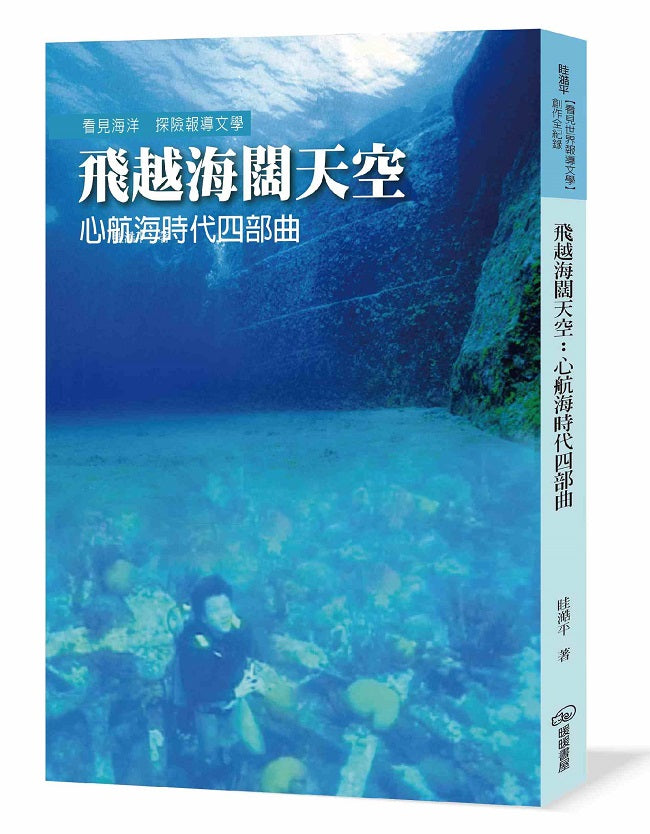 飛越海闊天空－心航海時代四部曲