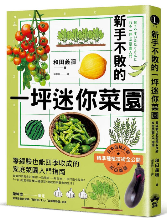 新手不敗的一坪迷你菜園：零經驗也能四季收成的家庭菜園入門指南