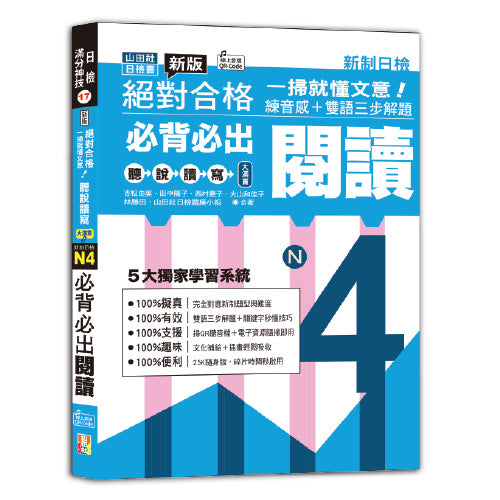 一掃就懂文意！新版 絕對合格 聽說讀寫大滿貫 新制日檢 N4必背必出閱讀--練音感＋雙語三步解題（25K＋QR碼線上音檔）