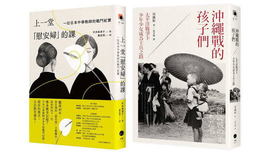 戰爭與記憶的課堂（2冊套書）上一堂「慰安婦」的課+沖繩戰的孩子們