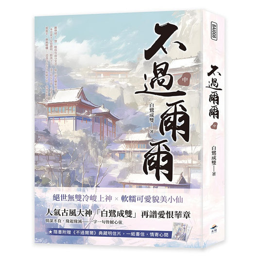 不過爾爾（中）