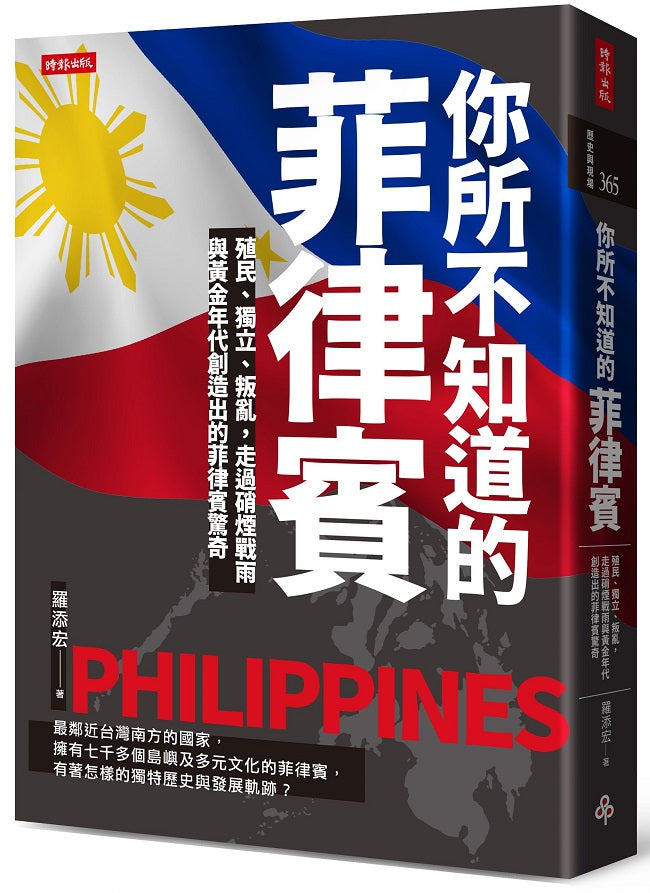 你所不知道的菲律賓：殖民、獨立、叛亂，走過硝煙戰雨與黃金年代創造出的菲律賓驚奇