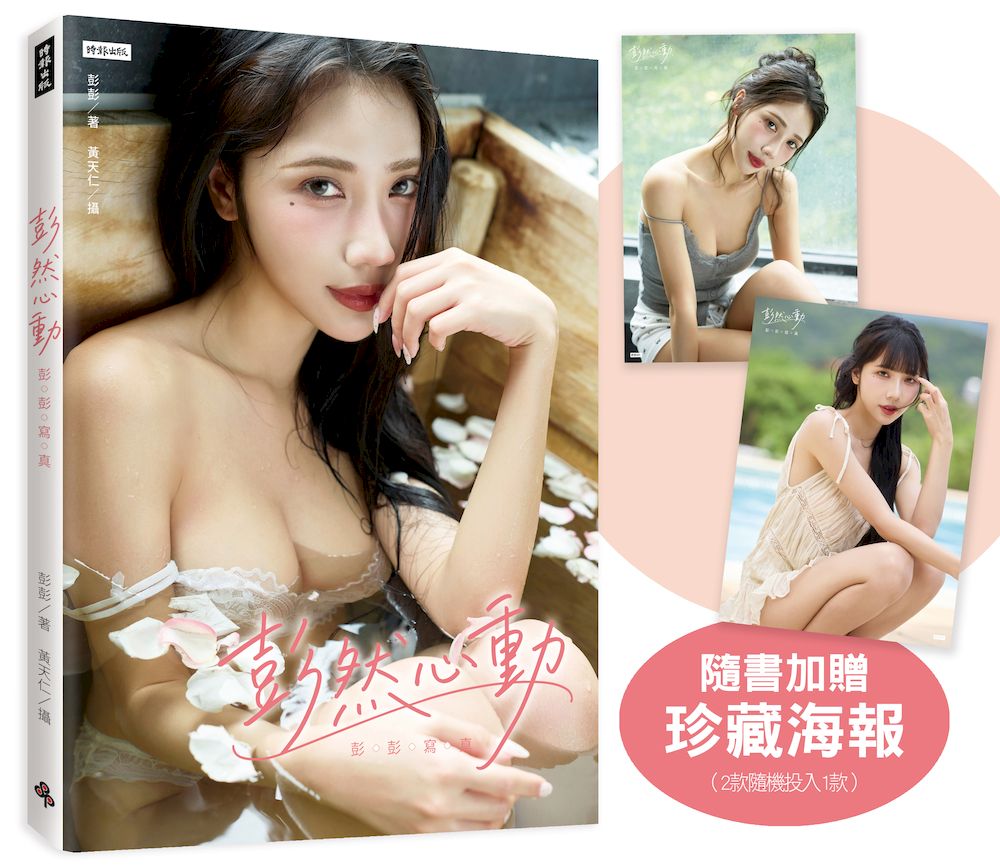 彭然心動：彭彭寫真（隨書加贈海報1張；共2款，隨機投入1款）