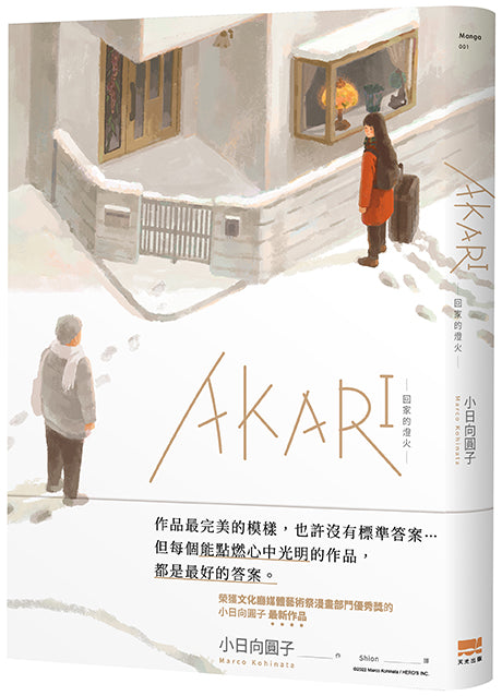 AKARI－回家的燈火