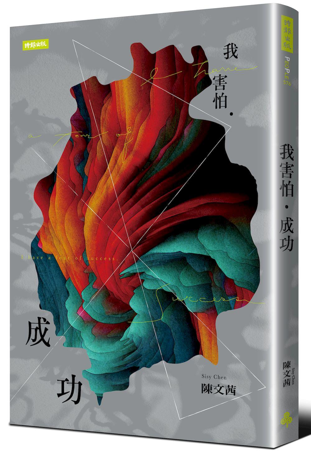 我害怕．成功