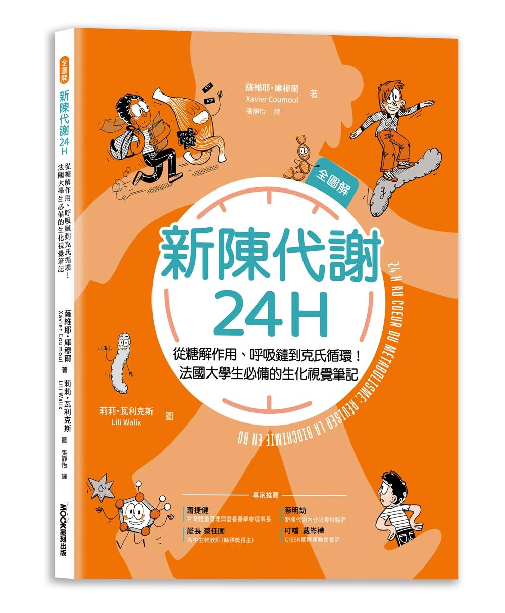 新陳代謝24H全圖解：從糖解作用、呼吸鏈到克氏循環！法國大學生必備的生化視覺筆記