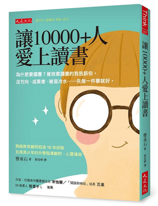 讓10000+人愛上讀書：為什麼要讀書？曾放棄讀書的我告訴你。沒方向、成果差、被潑冷水……先做一件事就好。