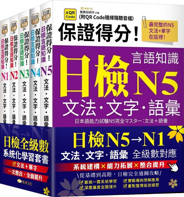 保證得分！日檢言語知識- N5~N1文法．文字．語彙(QR)套書組
