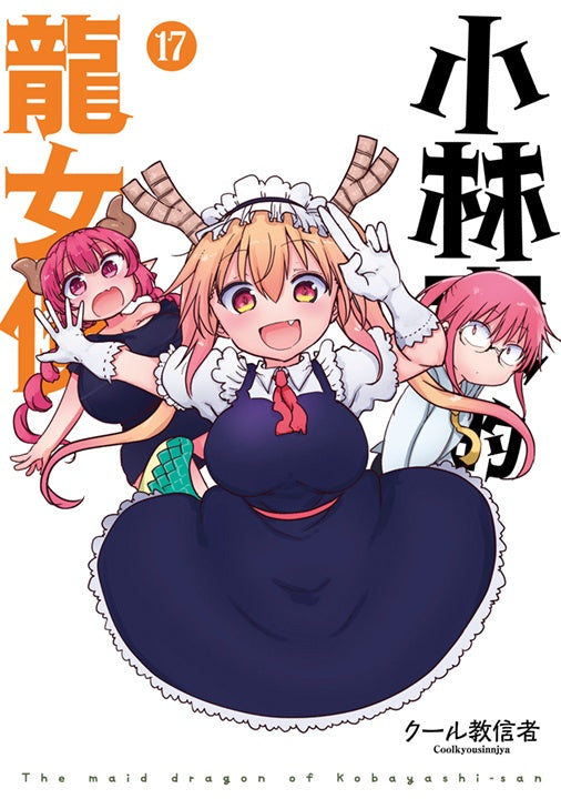 小林家的龍女僕（１７）限定版