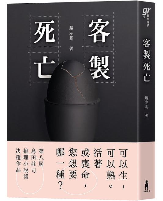 客製死亡（第八屆島田莊司推理小說獎．決選作品）
