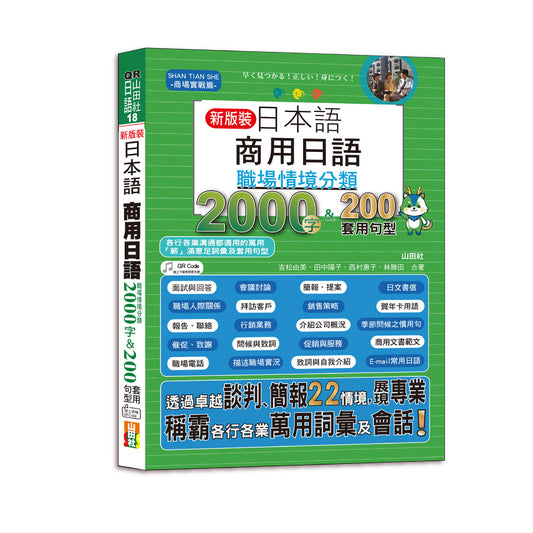 QR Code一掃就會用 新裝版 日本語 商用日語：職場情境分類2000字＆200套用句型-各行各業溝通都適用的萬用「薪」滿意足詞彙及套用句型（25K＋QR Code 線上音檔）