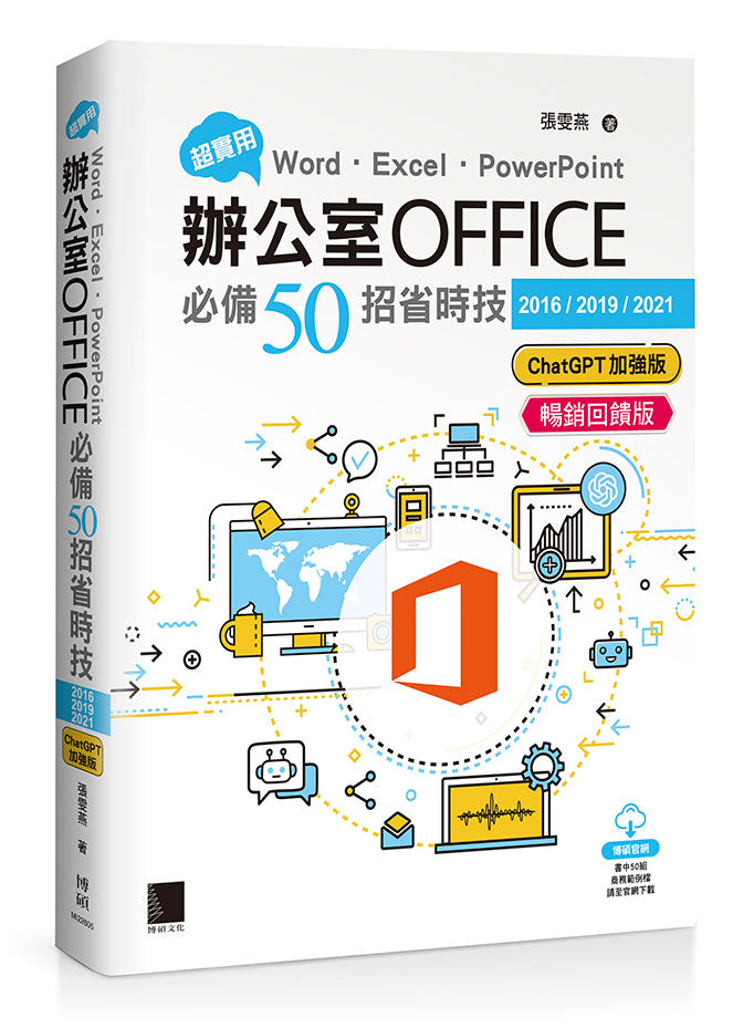 超實用！Word．Excel．PowerPoint辦公室Office必備50招省時技[2016/2019/2021](ChatGPT加強版)(暢銷回饋版)