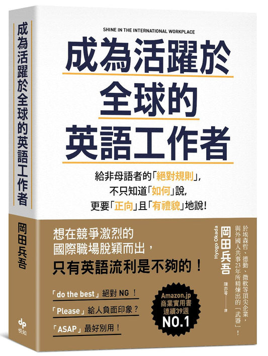 成為活躍於全球的英語工作者【暢銷慶功版】：給非母語者的「絕對規則」，不只知道「如何」說，更要「正向」且「有禮貌」地說！