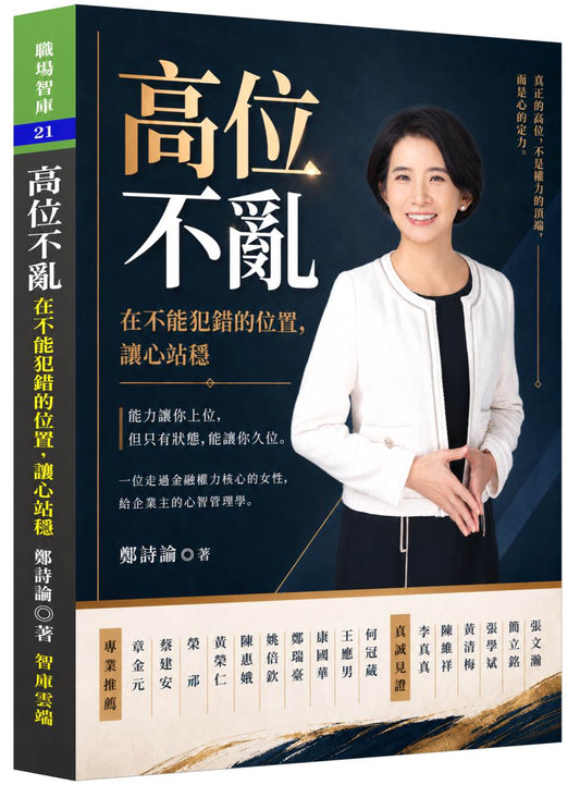 高位不亂-在不能犯錯的位置，讓心站穩