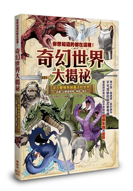 你想知道的都在這裡！奇幻世界大揭祕