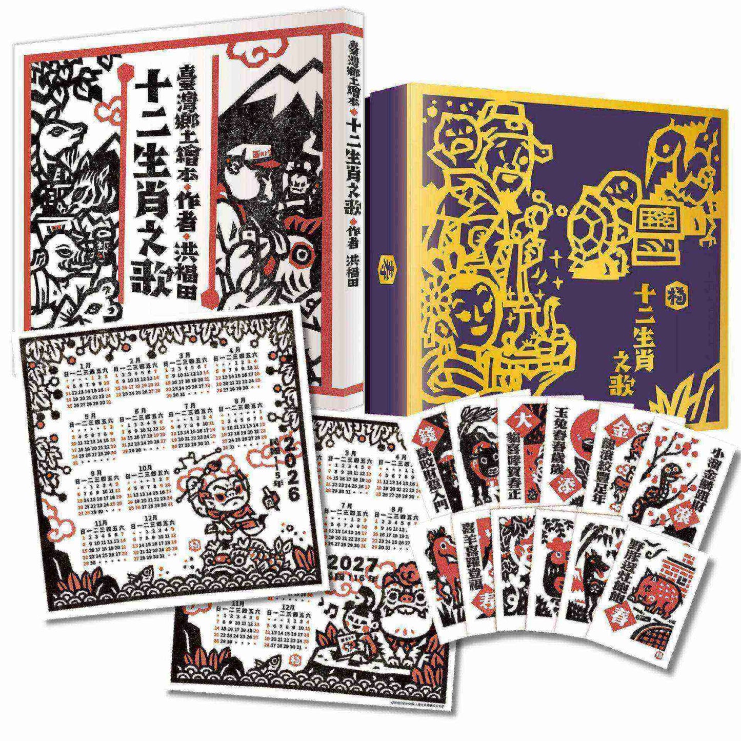 洪福田《十二生肖之歌》臺文繪本+十二生肖全套精美版畫卡片典藏盒裝【新版】