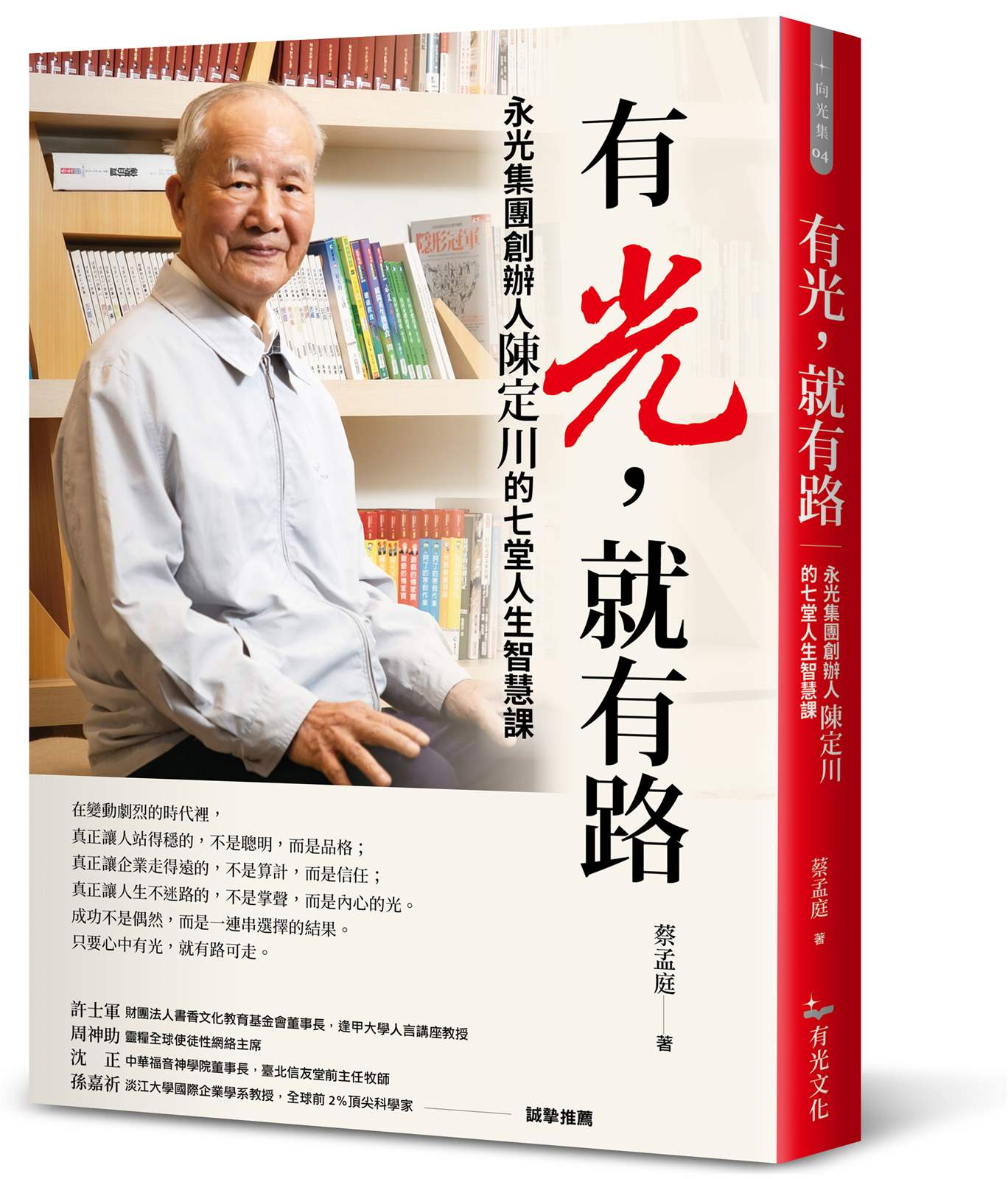 有光，就有路：永光集團創辦人陳定川的七堂人生智慧課