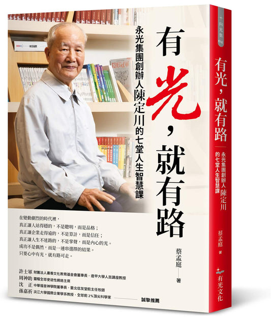 有光，就有路：永光集團創辦人陳定川的七堂人生智慧課