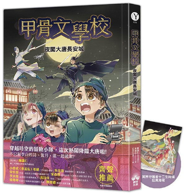 甲骨文學校：夜闖大唐長安城（隨書附贈「冥界守護者-十二生肖俑」拉頁海報）