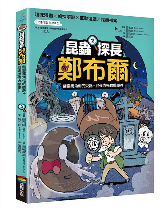 昆蟲探長鄭布爾２：幽靈獨角仙的委託＋屁彈恐怖攻擊事件
