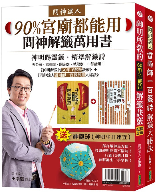 90%宮廟都能用問神解籤萬用書：《神明所教的60甲子解籤訣竅》（暢銷紀念版）＋《問神達人雷雨師一百籤解籤大祕訣》（暢銷經典版）＋神誕球