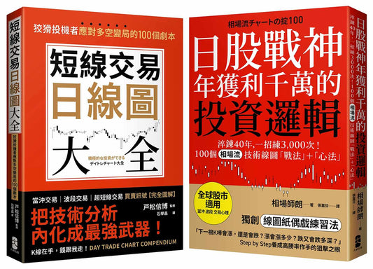 從K線到人心，投資應對多空變局戰法＋心法套書【短線交易日線圖大全＋日股戰神年獲利千萬的投資邏輯】