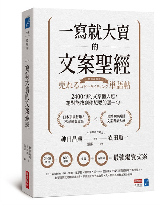 一寫就大賣的文案聖經：2400句的文案懶人包，絕對能找到你想要的那一句